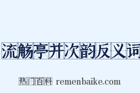 流觞亭并次韵反义词是什么意思的图片